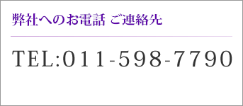 お電話・FAXでのお問い合わせ TEL:011-598-7790 FAX:011-351-1929